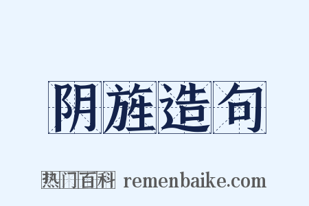 阴旌造句是什么意思的图片